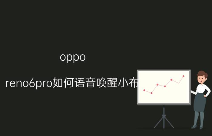 oppo reno6pro如何语音唤醒小布